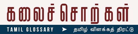 Tamil Glossary